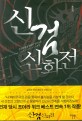신검신화전 :김중완 퓨전 판타지 장편소설