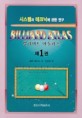 빌리어드 아틀라스=시스템과 테크닉에 관한 연구.Billiard atlas