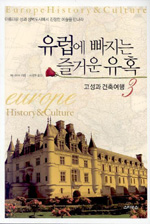 유럽에 빠지는 즐거운 유혹= History & Culture. 3: 고성과 건축여행