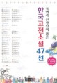 (국어과 선생님이 뽑은) 한국고전소설47선:중·고생이 꼭 읽어야 할 고전소설