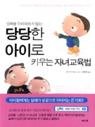 (실패를 두려워하지 않는)당당한 아이로 키우는 자녀교육법