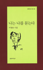 나는 나를 묻는다 : 이영유 시집