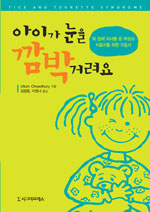 아이가 눈을 깜박거려요 표지 이미지