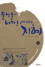 물방울이 바다를 생각하는 지혜. 上 표지 이미지