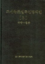 조선왕조실록인명색인. 3:, 숙종~철종