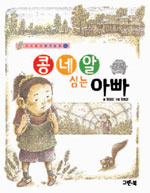 콩 네 알 심는 아빠 표지 이미지