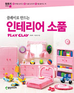 (클레이로 만드는)인테리어 소품= Play clay