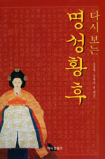 (다시보는)명성황후