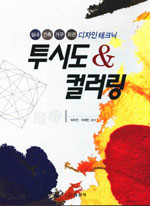 투시도 & 컬러링 : 실내 건축 가구 외관 디자인 테크닉.