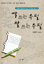 막 쓰는 수필, 잘 쓰는 수필 : 수필을 해부하며 글쓰기의 맥을 짚는 책 표지 이미지