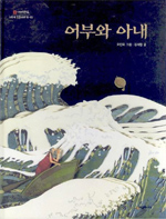 어부와 아내 표지 이미지