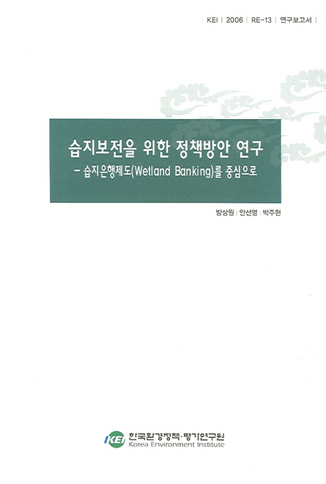 습지보전을 위한 정책방안 연구 : 습지은행제도(Wetland Banking)를 중심으로