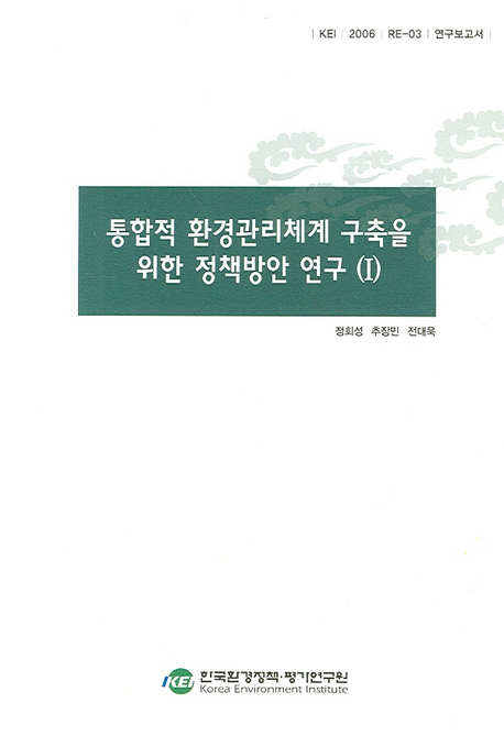 통합적 환경관리체계 구축을 위한 정책방안 연구. 1