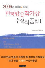 한국 방송작가상 수상작품집Ⅰ. 제19회(2006): 드라마
