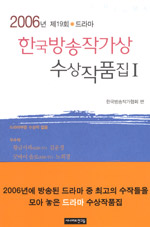 한국방송작가상 수상작품집.  제19회 2006년 Ⅰ. : 드라마부문