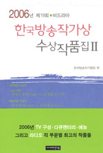 한국방송작가상 수상작품집.  제19회 2006년 Ⅱ. : 비드라마부문