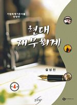 현대 재무회계 표지 이미지