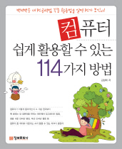 컴퓨터 쉽게 활용할 수 있는 114가지 방법