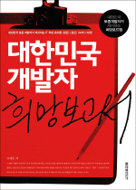 대한민국 개발자 희망보고서 표지이미지