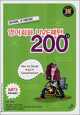 (영어회화, 내 마음대로!)영어회화 LIVE패턴 200 B