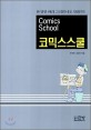 코믹스스쿨=한 달만 따라 그리면 나도 만화가!!/Comics school