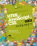 (통) HTML & JavaScript & Css 기본＋활용 지대로 배우기
