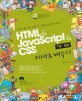 (통)HTML ＆ JavaScript ＆ CSS : 기본+활용 지대로 배우기
