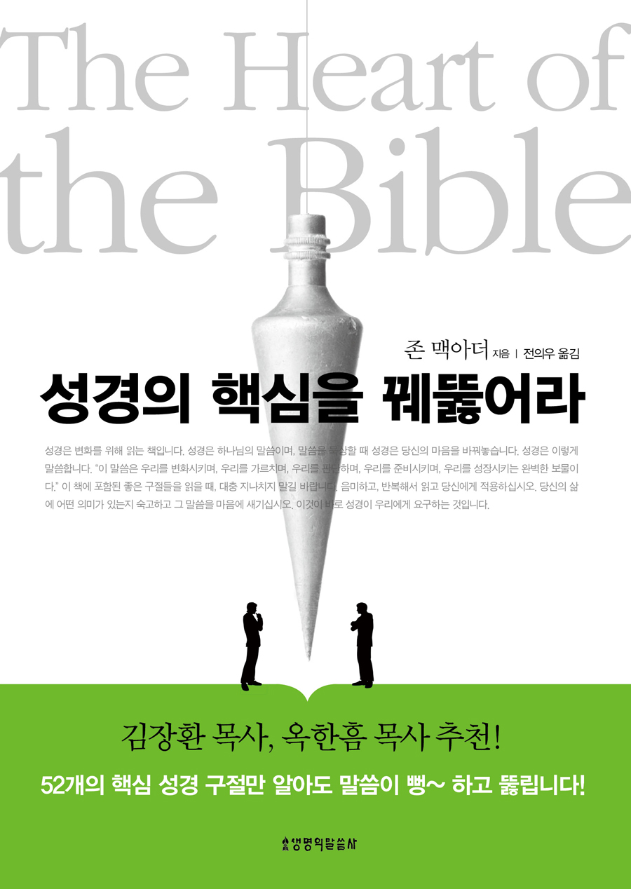 성경의 핵심을 꿰뚫어라 표지 이미지