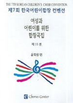 여성과 어린이를 위한 합창곡집. 12 : For the Women & Children Choir