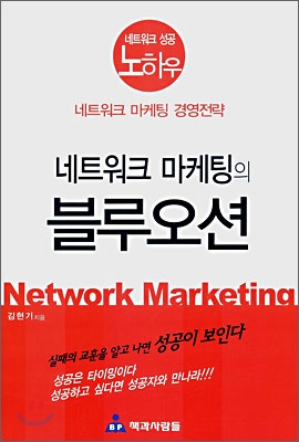 (네트워크 마케팅의)블루오션= Network marketing
