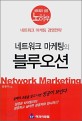 (네트워크 마케팅의)블루오션 = Network marketing