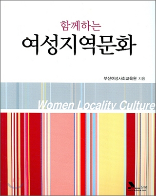 (함께하는)여성지역문화 = Women locality culture 