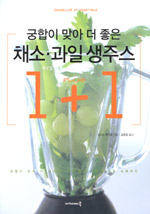 (궁합이맞아더좋은)채소·과일생주스1+1
