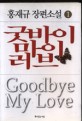 굿바이 마이 러브 =홍재규 장편소설.Goodbye my love 