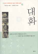 대화 : 삶의 여백에 담은 깊은 지혜의 울림 표지이미지
