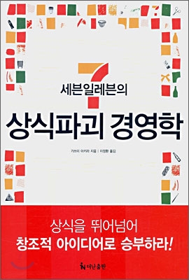 (세븐일레븐의)상식파괴 경영학