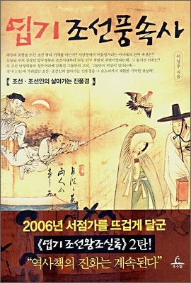 엽기 조선풍속사 : 조선·조선인의 살아가는 진풍경