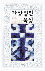 가상칠언 묵상 : 사순절을 위한 렉티오 디비나