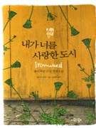 내가 너를 사랑한 도시 : 퓰리처상 수상 장편소설