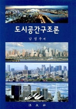 도시공간구조론 / 남영우 지음