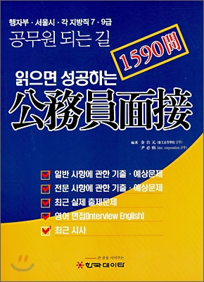 읽으면 성공하는 공무원면접 : 행자부·서울시·각 지방직 7·9급 공무원 되는 길