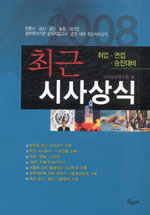 최근 시사상식 : 취업·면접·승진대비