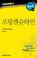 CliffsNotes. 020 프랑켄슈타인