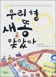 우리형 새똥 맞았다