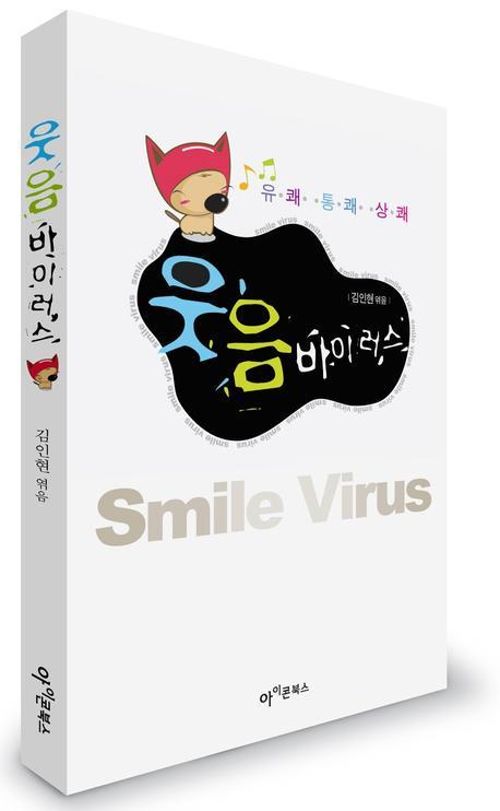 웃음 바이러스 표지 이미지