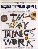 도구와 기계의 원리. 2. 표지 이미지