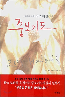 (성령의 사람 리즈 하월즈의) 중보기도 표지 이미지