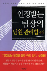 인정받는 팀장의 팀원 관리법 44- [전자책]