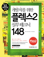 (개발자를 위한)플렉스 2 실무 테크닉 148