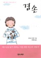 겸손